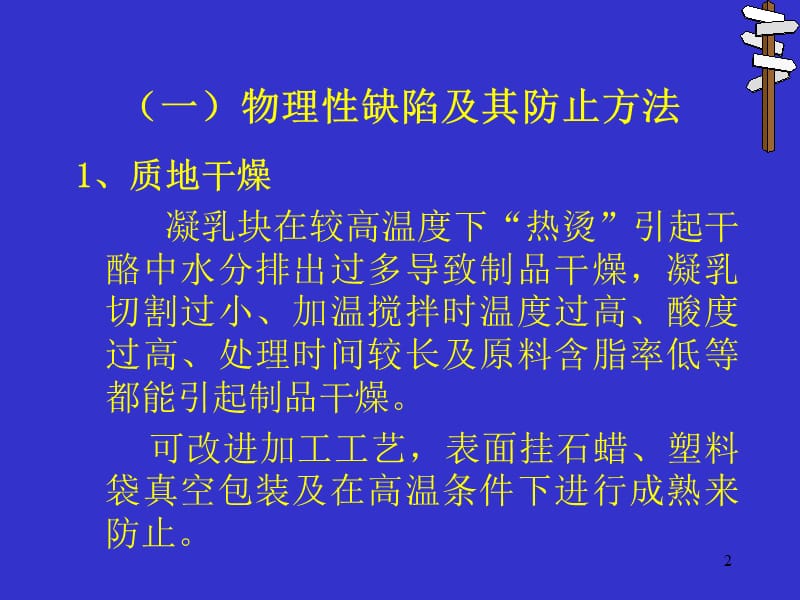 二干酪的缺陷及其防止方法教学课件.ppt_第2页