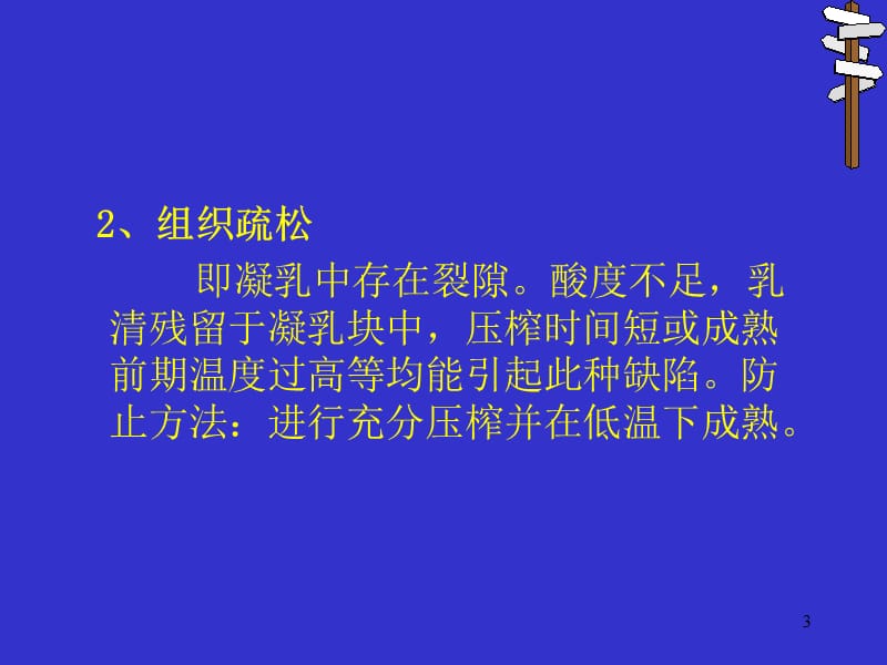 二干酪的缺陷及其防止方法教学课件.ppt_第3页