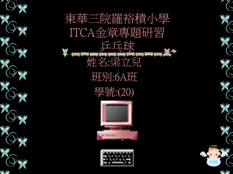 东华三院罗裕积小学ITCA金专题研习乒乓球.ppt_第1页