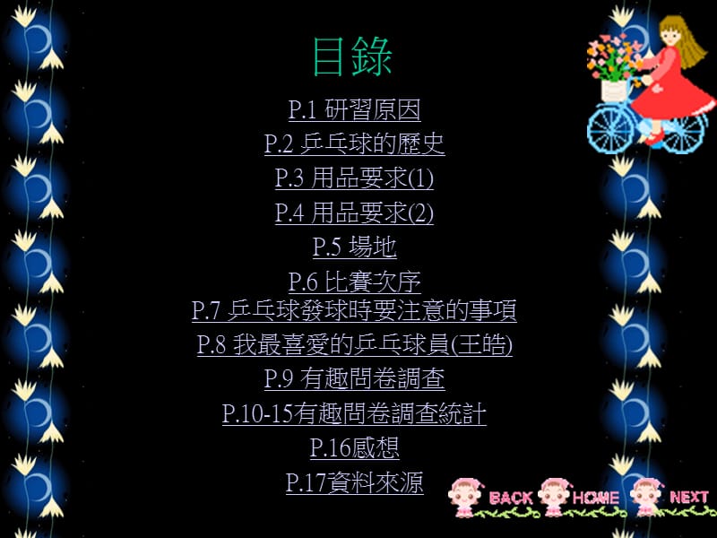 东华三院罗裕积小学ITCA金专题研习乒乓球.ppt_第2页