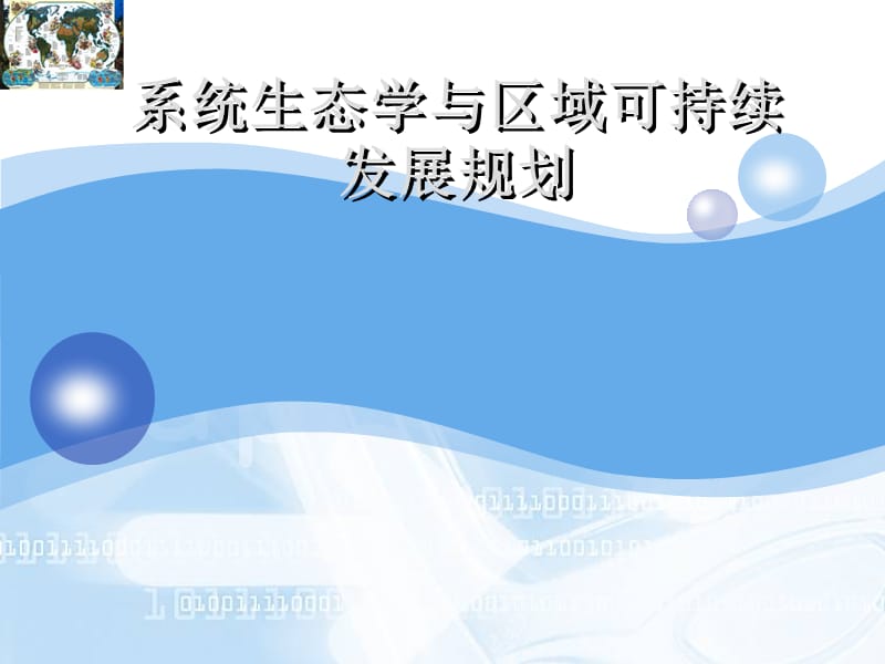 系统生态学与区域可持续发展规划.ppt_第1页