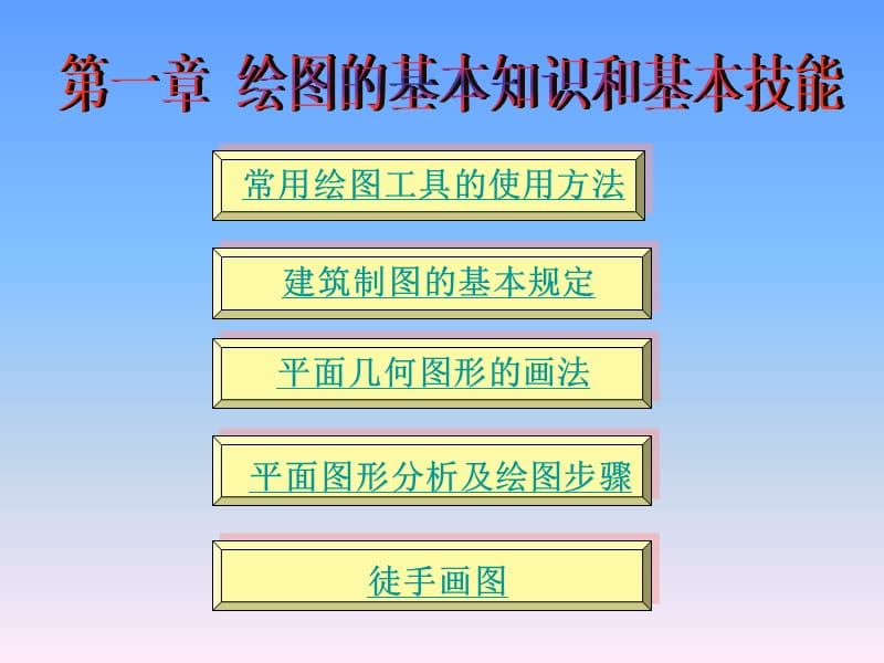 建筑绘图的基本知识和基本技能.ppt_第1页