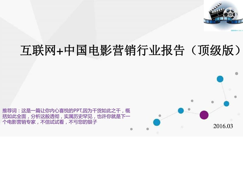 互联网 中国电影营销行业报告(顶级版).ppt.ppt_第1页