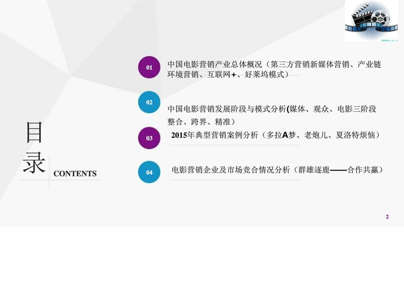 互联网 中国电影营销行业报告(顶级版).ppt.ppt_第2页