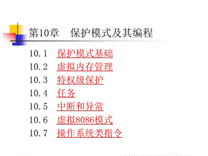 第10章保护模式及其编程.ppt