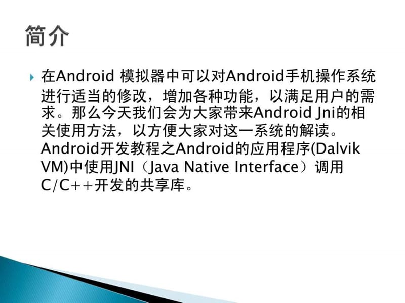 android开发教程之_jni代码示例讲解.ppt_第2页