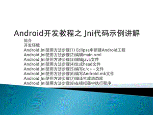 android开发教程之_jni代码示例讲解.ppt