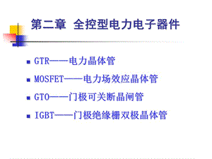 第二章全控型电力电子器件.ppt