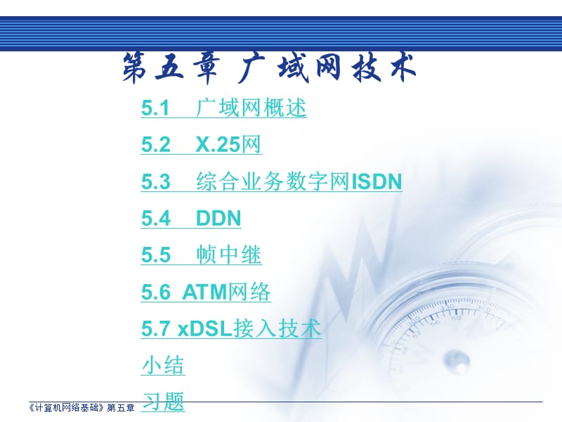 第五广域网技术.ppt_第1页