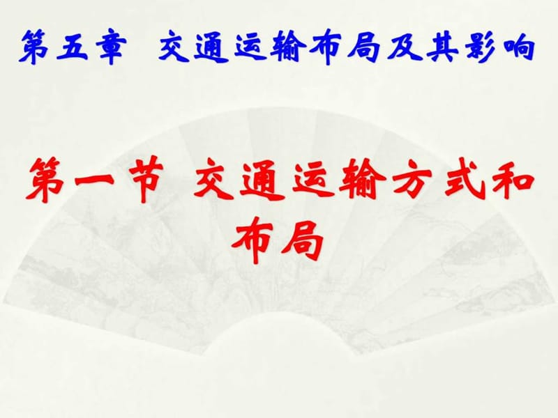 2017-2018学年人教版高中地理必修二5.1《交通运输布局及其影响》 ....ppt.ppt_第1页