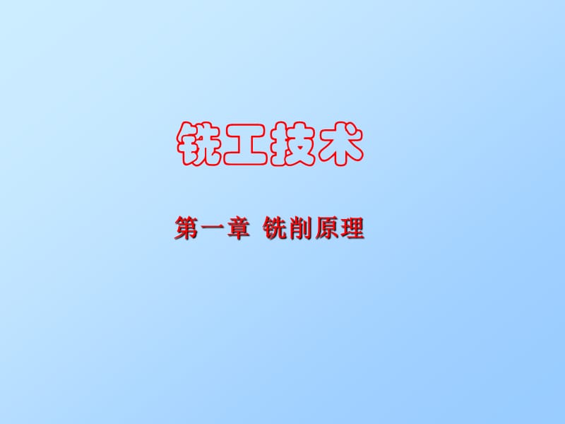 第1章铣工技术铣削原理.ppt_第1页