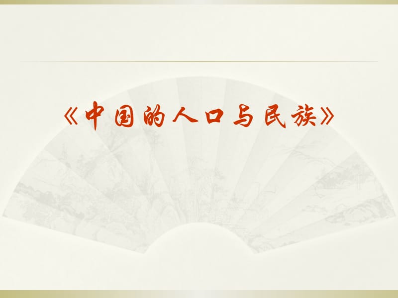 高考区域地理复习中国地理中国的人口与民族.ppt_第1页