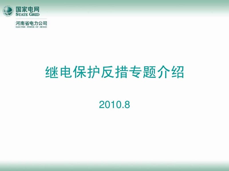 河南电力公司继电保护反措专题介绍(2010.08).ppt_第1页