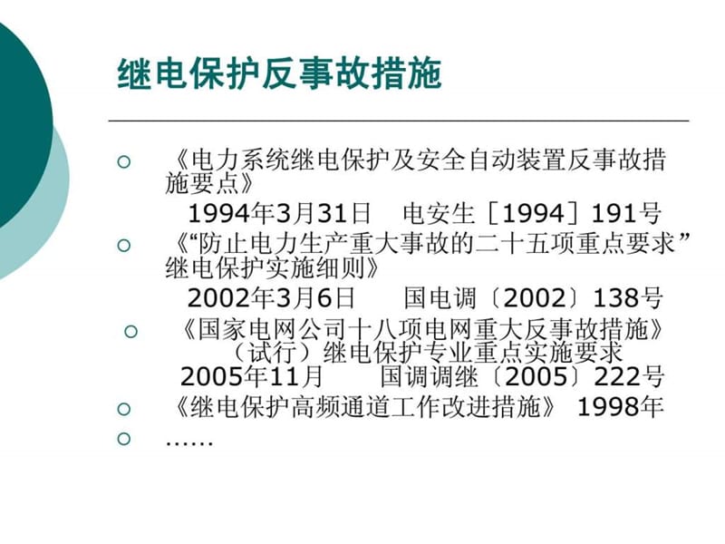 河南电力公司继电保护反措专题介绍(2010.08).ppt_第2页