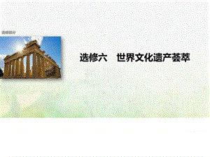 版高考历史总复习选修部分世界文化遗产荟萃考点4中.ppt