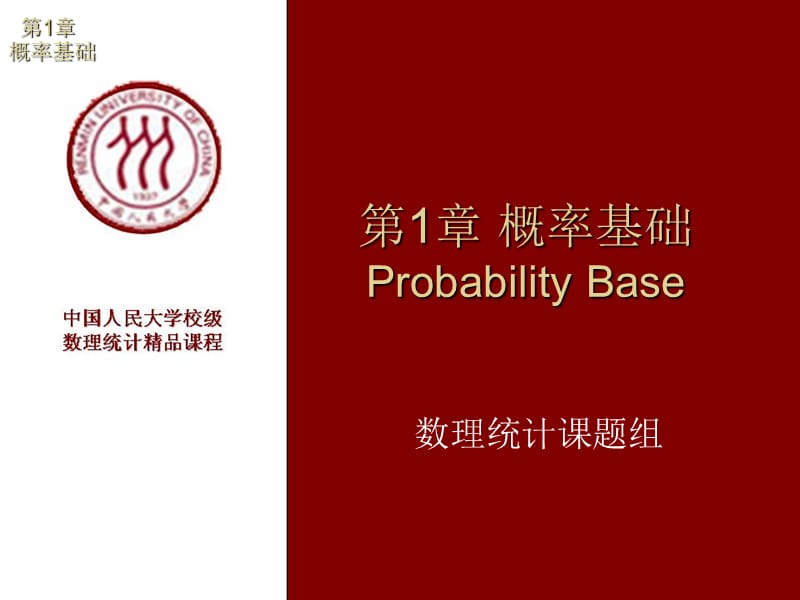 第1部分概率基础ProbabilityBase.ppt_第1页