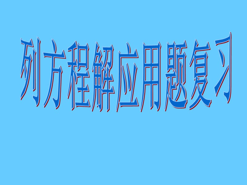 人教版五年级数学上册[总复习列方程解应用题]ppt课件.ppt_第1页