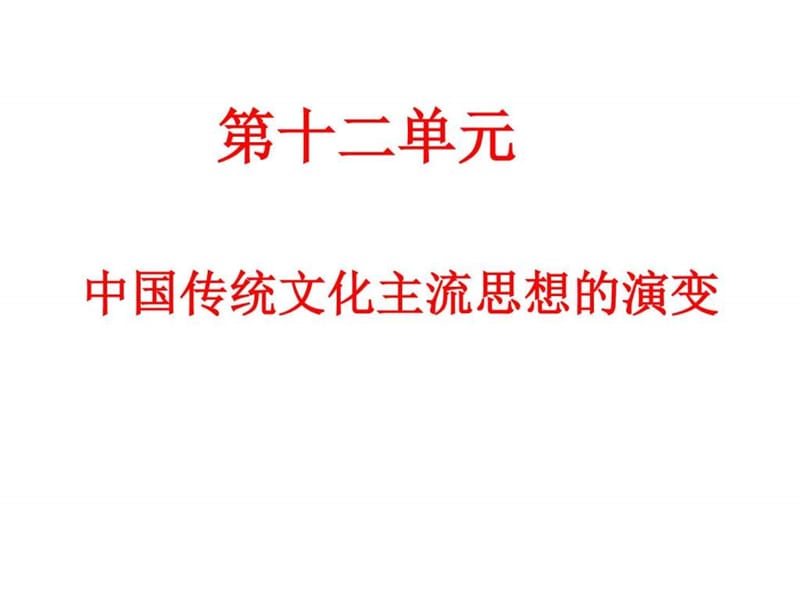 2017年高考历史一轮总复习中国传统文化主流思想的演变(....ppt.ppt_第1页