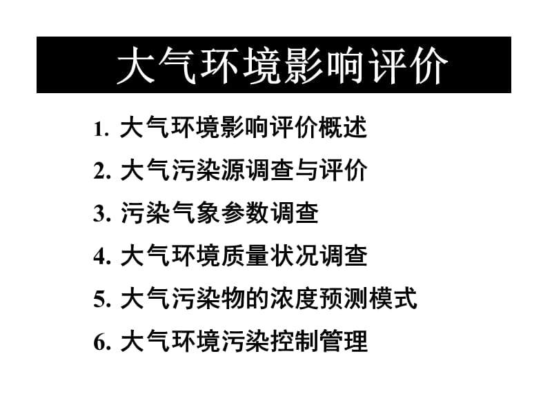 第五章大气环境影响评价.ppt_第1页