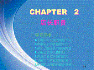 店长职责 ch2.ppt