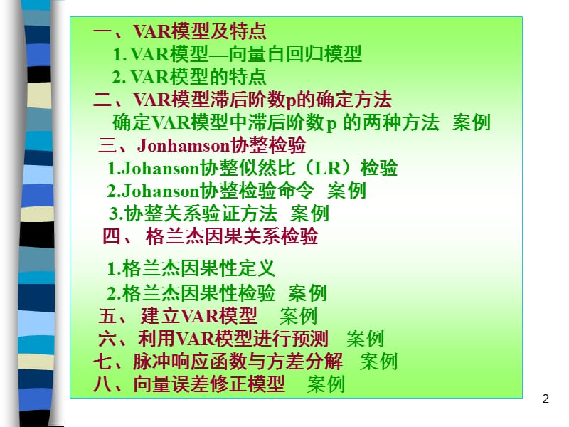 第十一章向量自回归模型VAR和VEC.ppt_第2页