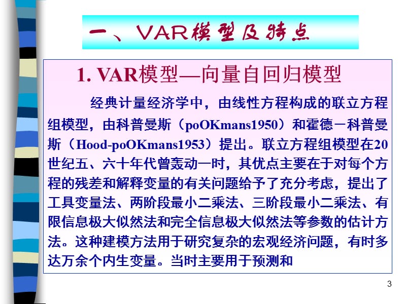 第十一章向量自回归模型VAR和VEC.ppt_第3页