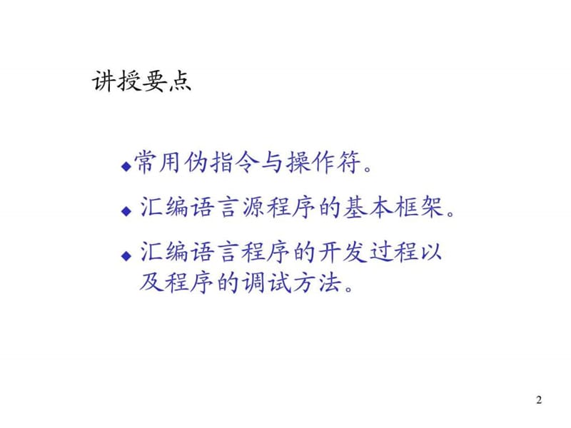 ASM04 汇编语言程序格式_图文_1505094564.ppt.ppt_第2页