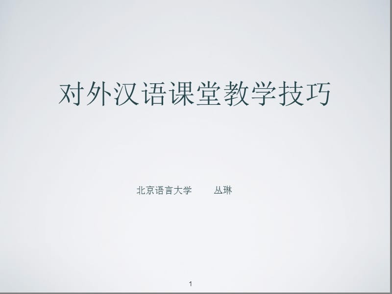 对外汉语课堂教学技巧.ppt_第1页