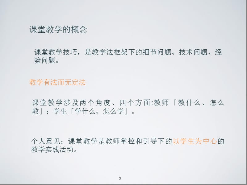 对外汉语课堂教学技巧.ppt_第3页