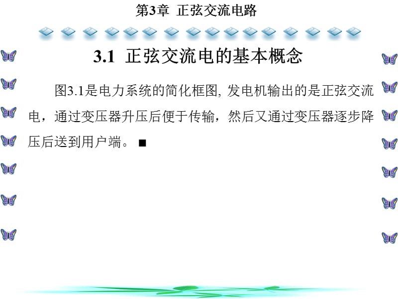 电路基础及其基本技能实训第3章 正弦交流电路.ppt_第2页