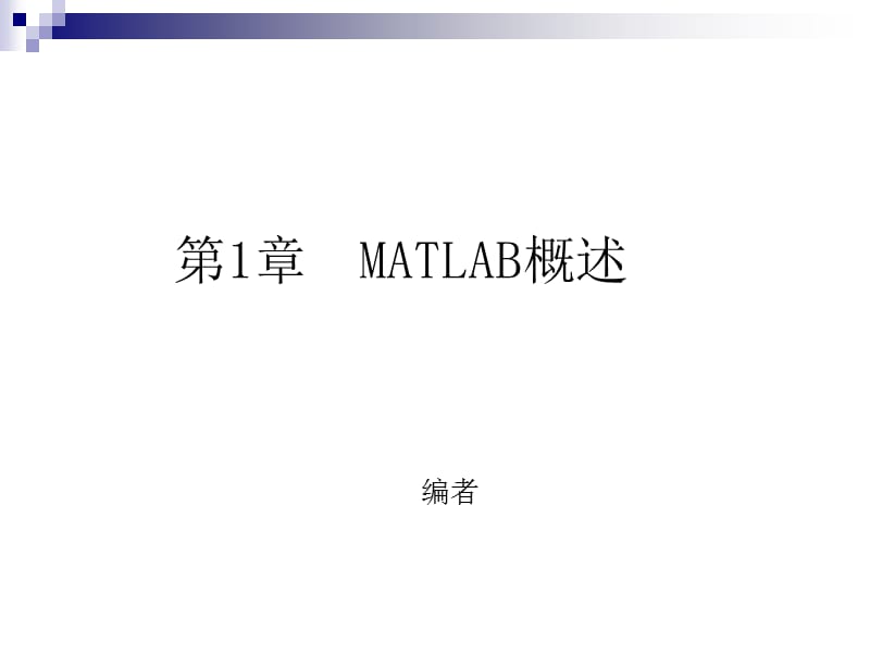 第1章MATLAB概述.ppt_第1页