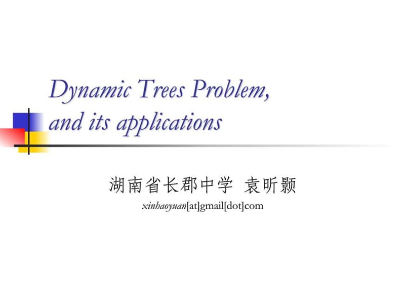算法合集之《动态树问题及其应用》.ppt_第1页