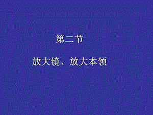 二节放大镜放大本领.ppt