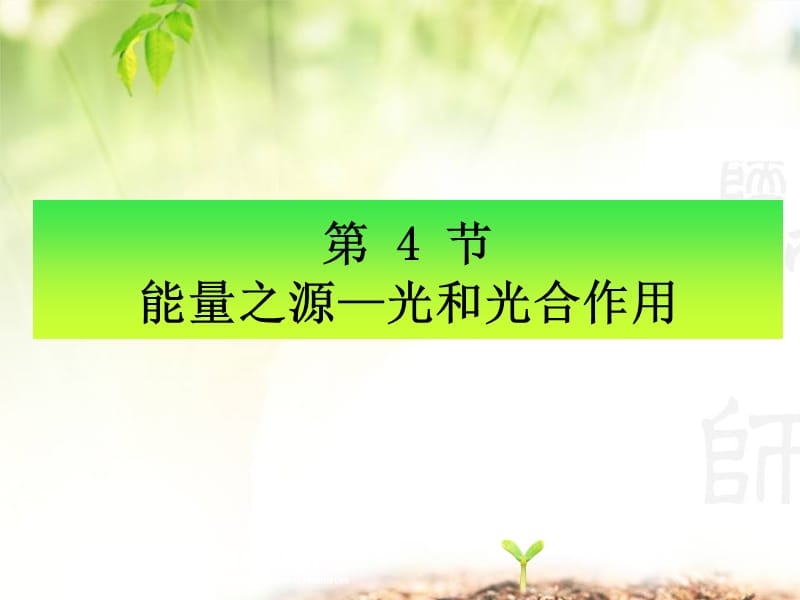 第4部分能量之源光和光合作用.ppt_第1页