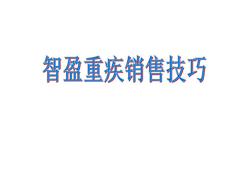 智盈销售技巧 (2).ppt_第1页