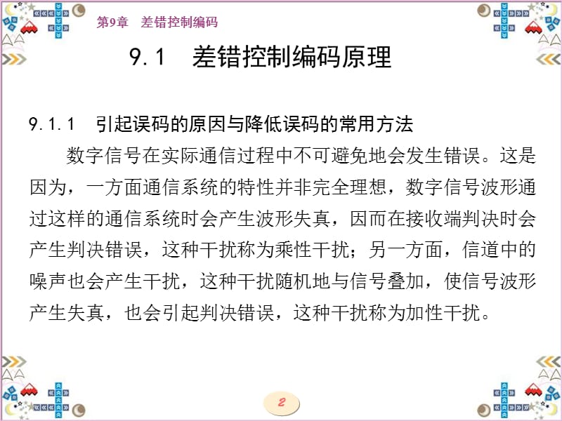 现代通信原理、技术与仿真第9章 差错控制编码.ppt_第2页