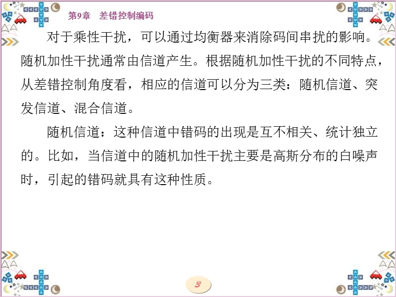 现代通信原理、技术与仿真第9章 差错控制编码.ppt_第3页