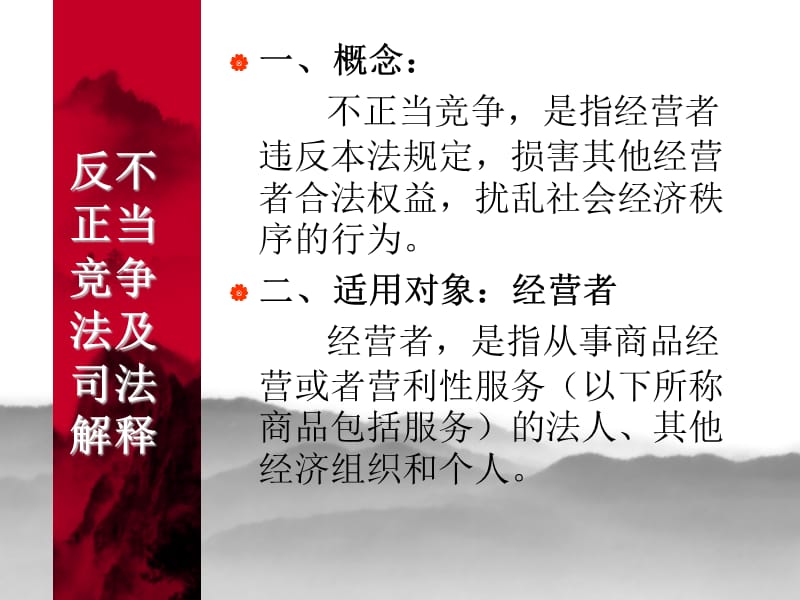 反不正当竞争法及反垄断法解析.ppt_第2页