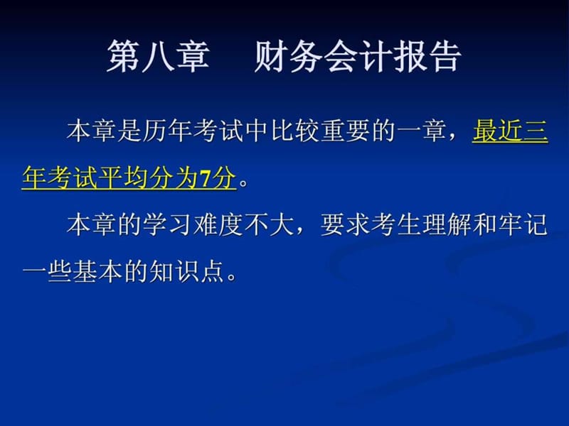 会计从业考试之会计基础讲义---第八章.ppt_第1页