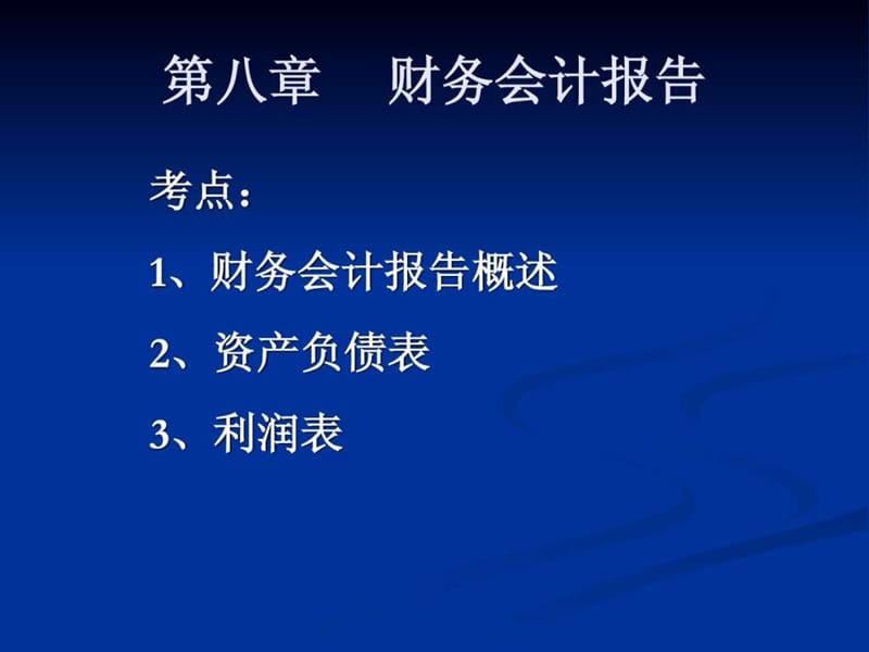 会计从业考试之会计基础讲义---第八章.ppt_第2页