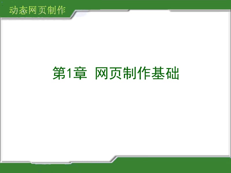 第1部分网页制作基础.ppt_第1页