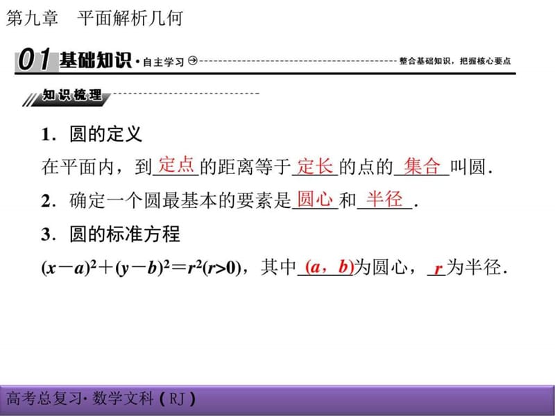 2018届高考文科第9章平面解析几何课件9-3_图文.ppt.ppt_第2页