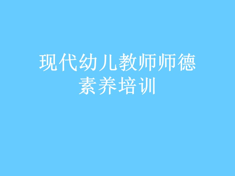 现代幼儿教师师德素养培训.ppt_第1页