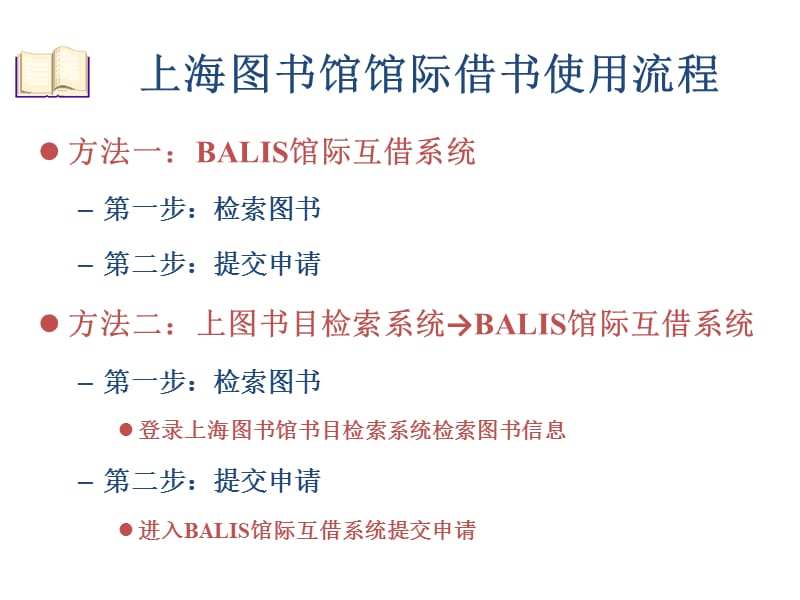 方法一BALIS馆际互借系统第一步检索图书第二步提交.ppt_第1页