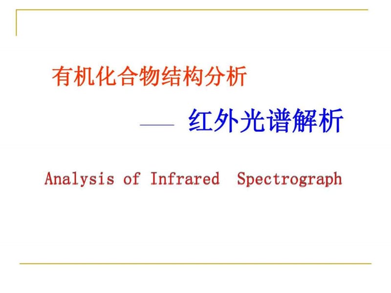 有机化合物结构分析-红外光谱法.ppt_第1页