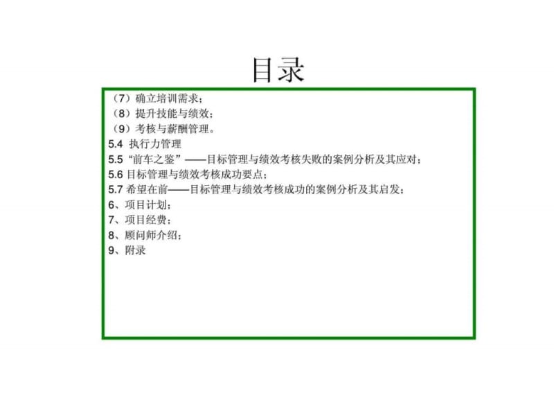 目标管理与绩效考核咨询方案.ppt_第3页