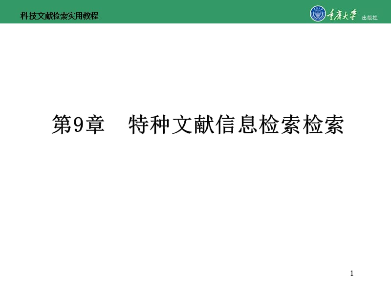 科技文献检索实用教程第9章 特种文献信息检索检索.ppt_第1页