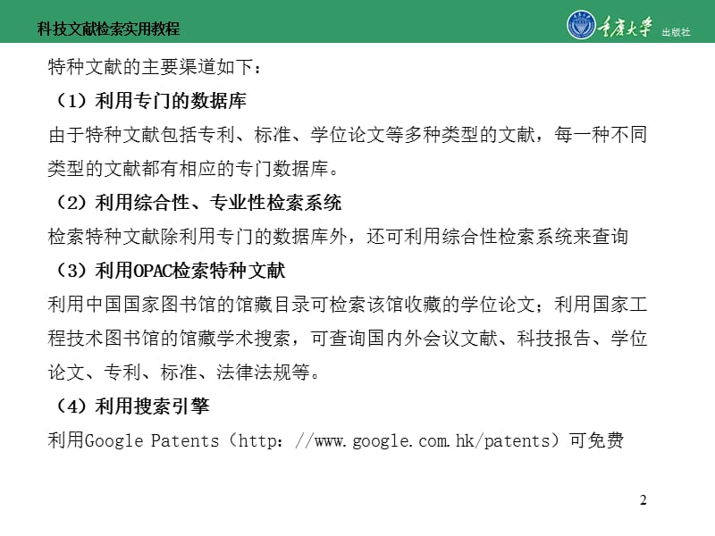 科技文献检索实用教程第9章 特种文献信息检索检索.ppt_第2页