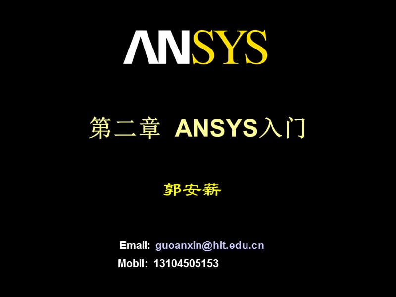 第3章Ansys入门ppt课件.ppt_第1页