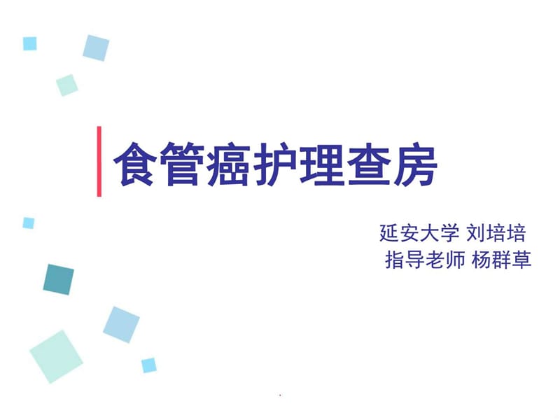 食管癌查房PPT课件_图文.ppt.ppt_第1页